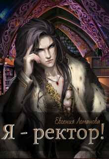 Я - ректор! - Евгения Савас