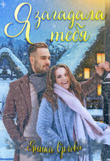 Я загадала тебя  - Яника Орлова