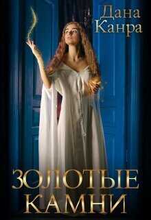 Золотые камни  - Дана Канра