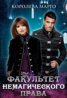 Факультет немагического права  - "Королева Марго"