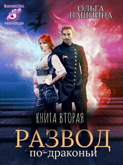 Р по - Д. Книга вторая  - Пашнина Ольга Олеговна