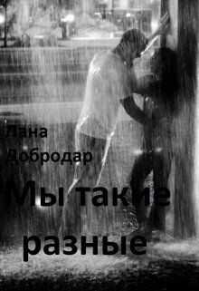Мы такие разные  - Добродар Лана