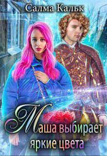 Маша выбирает яркие цвета  - Кальк Салма