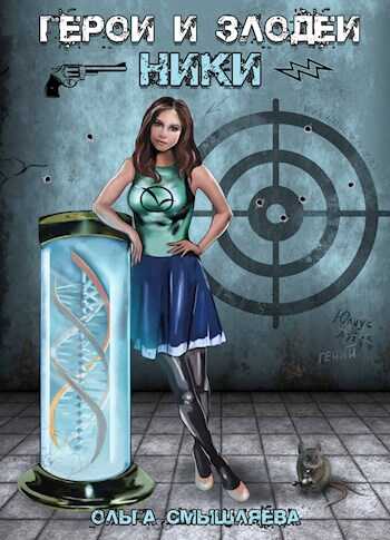 Герои и Злодеи. Ники - Ольга Смышляева