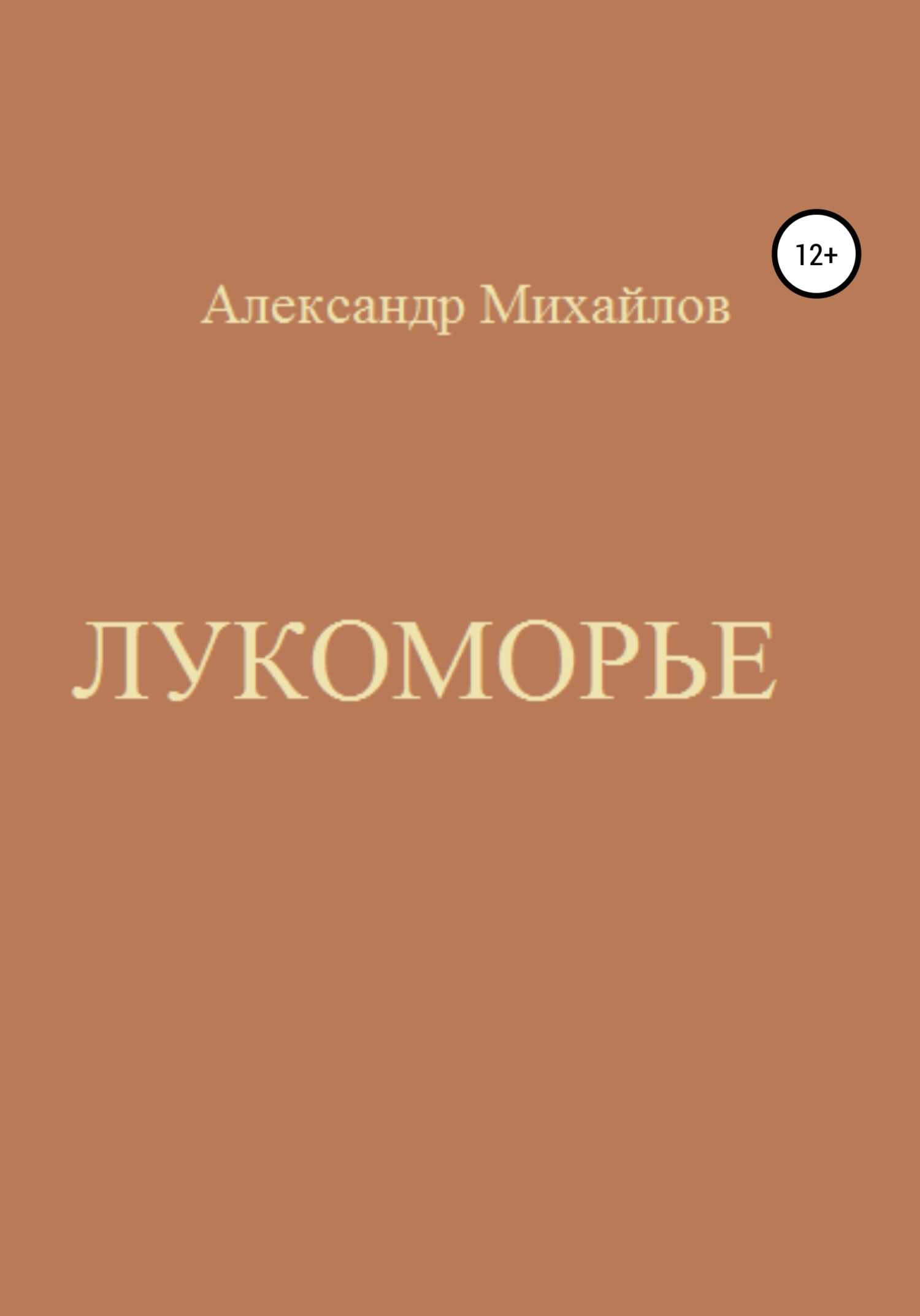 Лукоморье - Александр Григорьевич Михайлов