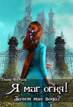 Я маг огня! Зачем мне вода?  - Фаталь Тиана