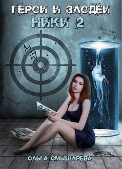 Герои и Злодеи. Ники 2  - Смышляева Ольга