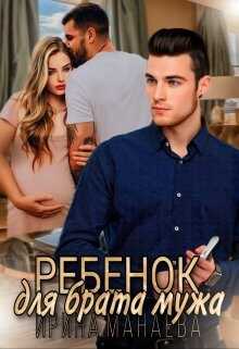 Ребенок для брата мужа