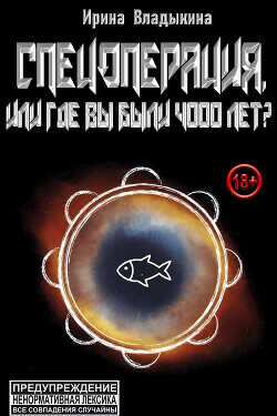 Спецоперация, или Где вы были 4000 лет?  - Владыкина Ирина Владимировна