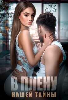В плену нашей тайны  - Сью Ники