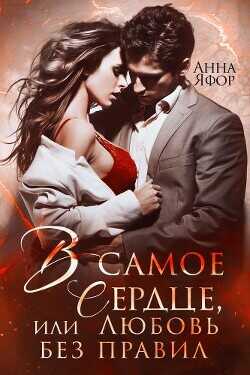 В самое сердце, или Любовь без правил  - Яфор Анна