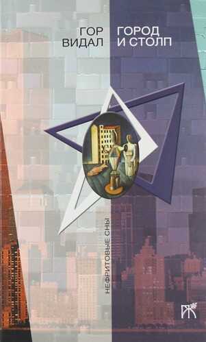 Избранное - Гор Видал