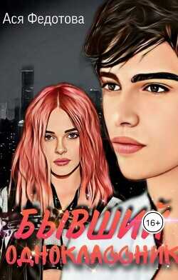 Бывший одноклассник  - Федотова Ася