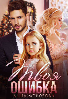 Твоя ошибка  - Морозова Анна