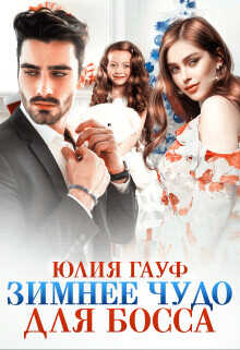 Зимнее чудо для босса  - Гауф Юлия