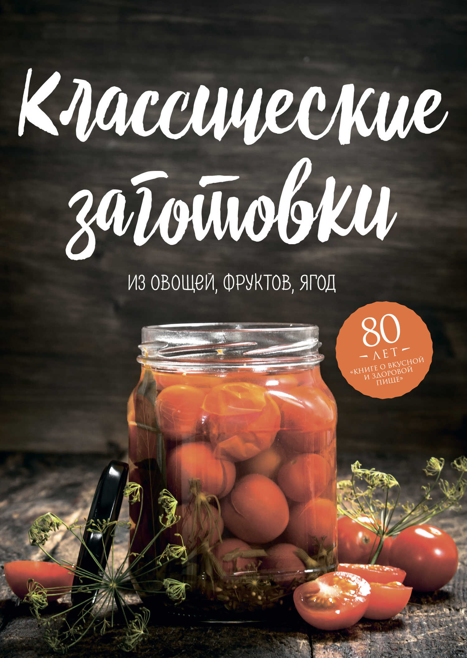 Классические заготовки. Из овощей, фруктов, ягод - Николай Петрович Могильный