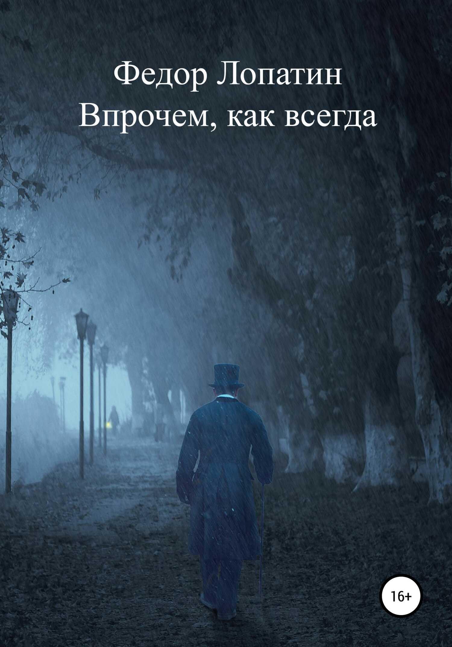 Впрочем, как всегда - Федор Лопатин