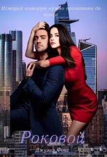 Роковой  - Фокс Джулия