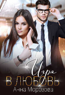 Игра в любовь  - Морозова Анна