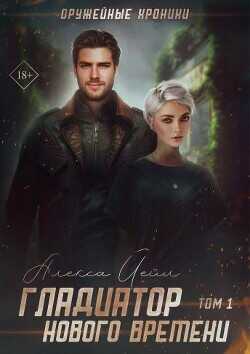 Гладиатор нового времени  - Йейл Алекса