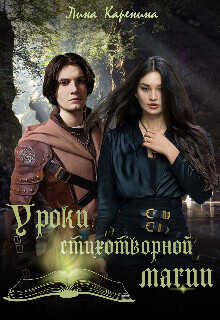 Уроки стихотворной магии  - Каренина Лина