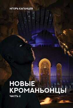 Новые Кроманьонцы. Часть 2  - Каганцев Игорь