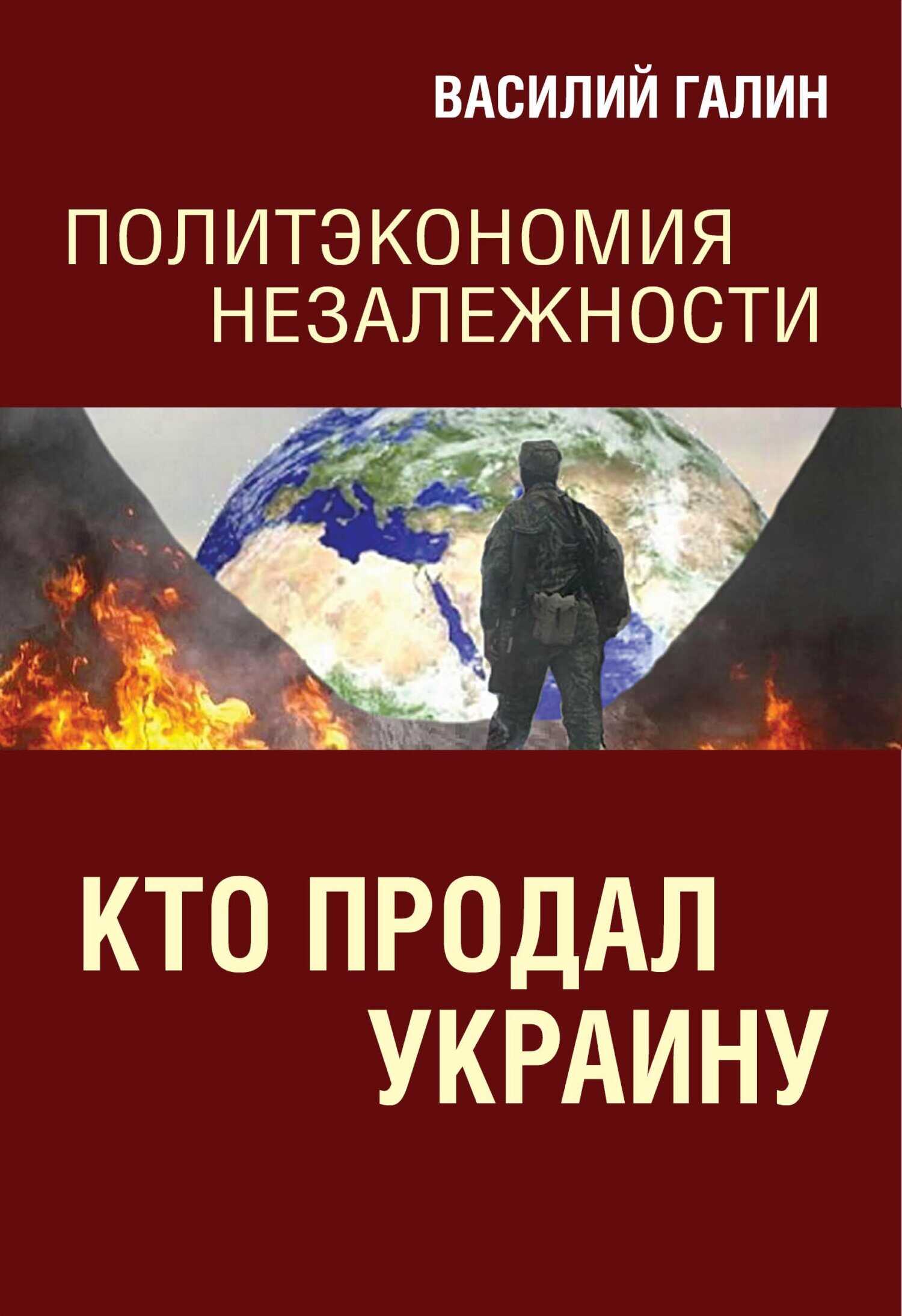 Кто продал Украину. Политэкономия незалежности - Василий Васильевич Галин