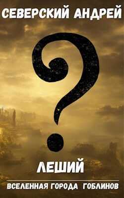 Леший - Андрей Северский