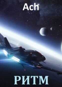 Ритм. Дилогия  - "Ach"