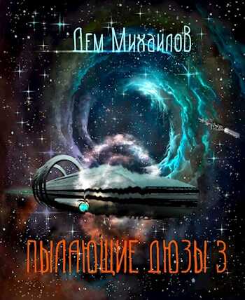 Пылающие Дюзы-3 - Руслан Алексеевич Михайлов