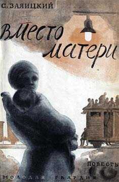 Вместо матери - Сергей Сергеевич Заяицкий