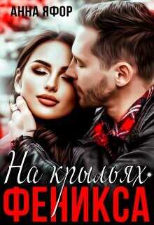 На крыльях Феникса  - Яфор Анна