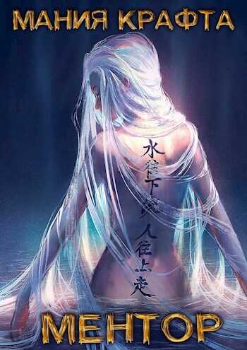 Ментор - Леонид Демиров