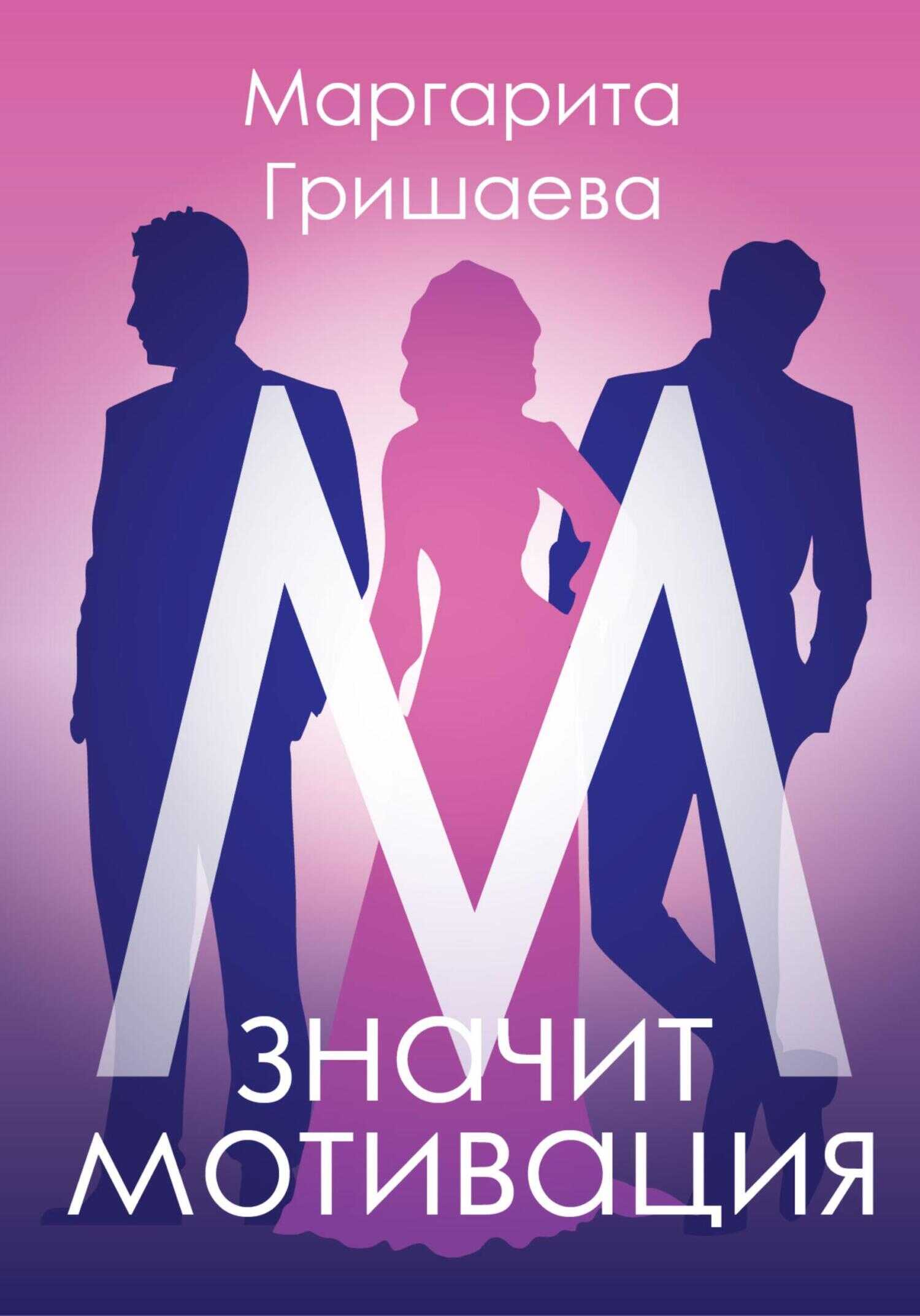 М – значит мотивация! - Маргарита Александровна Гришаева
