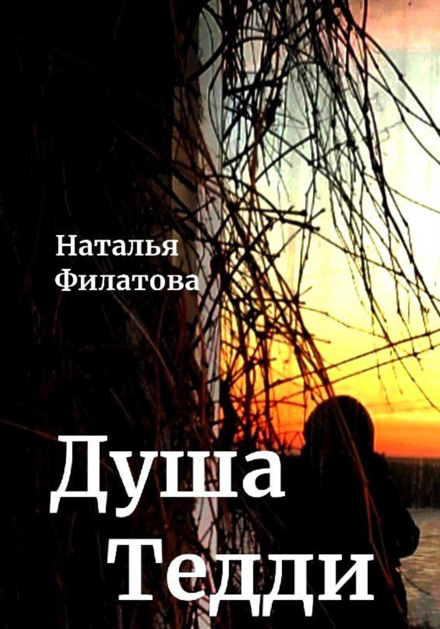 Душа Тедди - Наталья Филатова