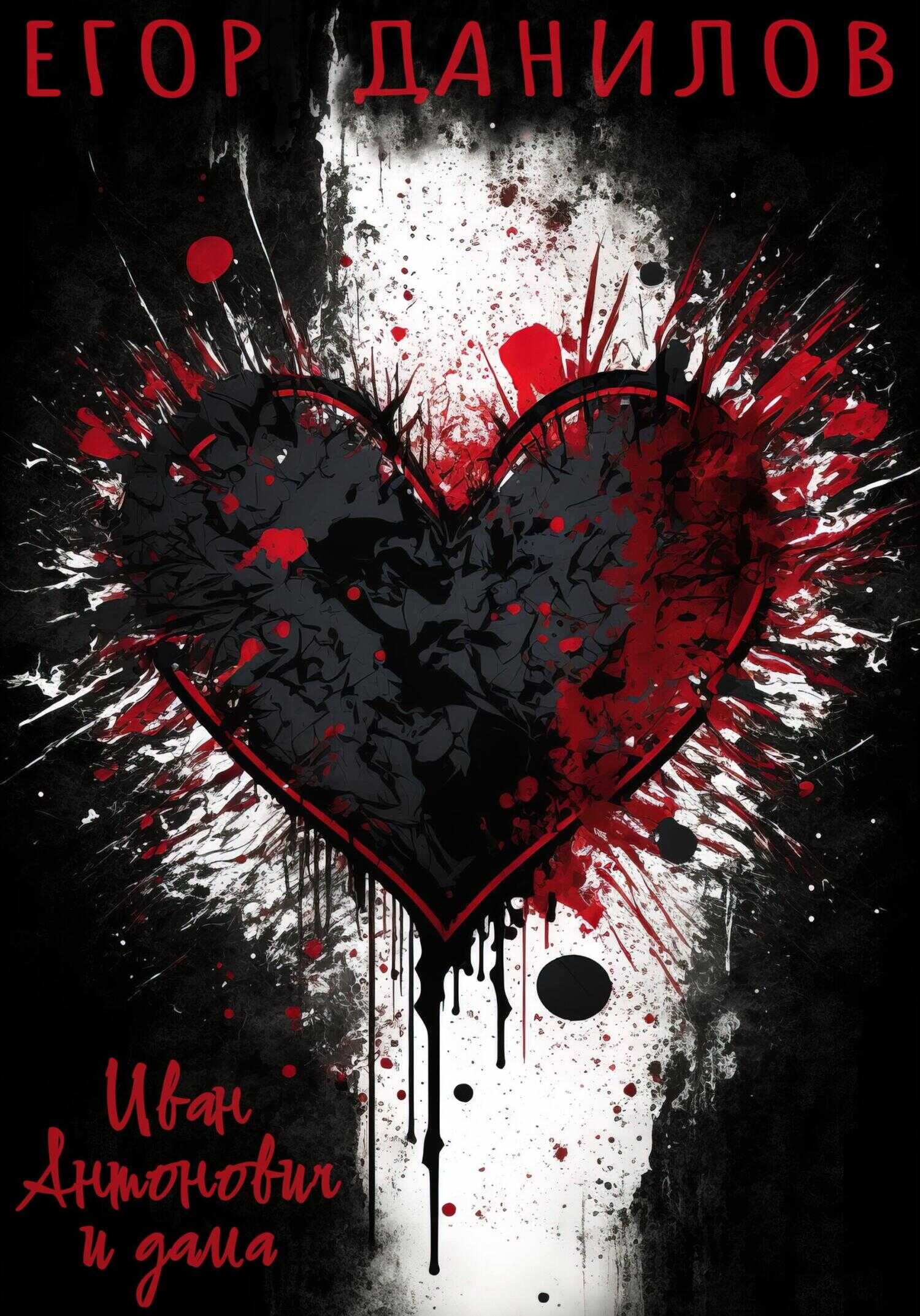 Иван Антонович и дама - Егор Александрович Данилов