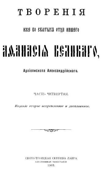 Творения. Часть 4 - Афанасий Великий
