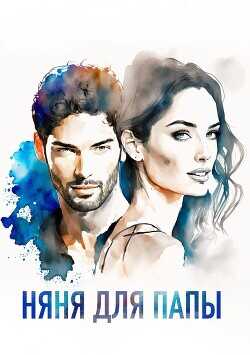 Няня для папы  - "_Dayen_"