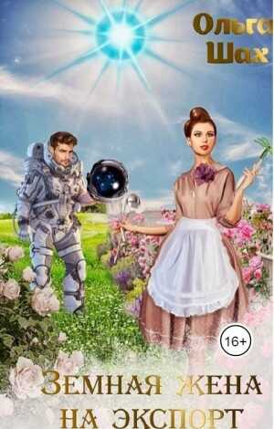 Земная жена на экспорт - Ольга Шах