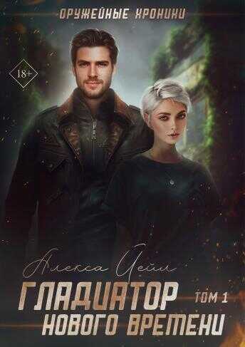 Гладиатор нового времени  - Алекса Йейл