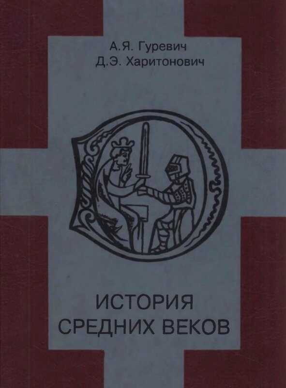 История средних веков - Арон Яковлевич Гуревич