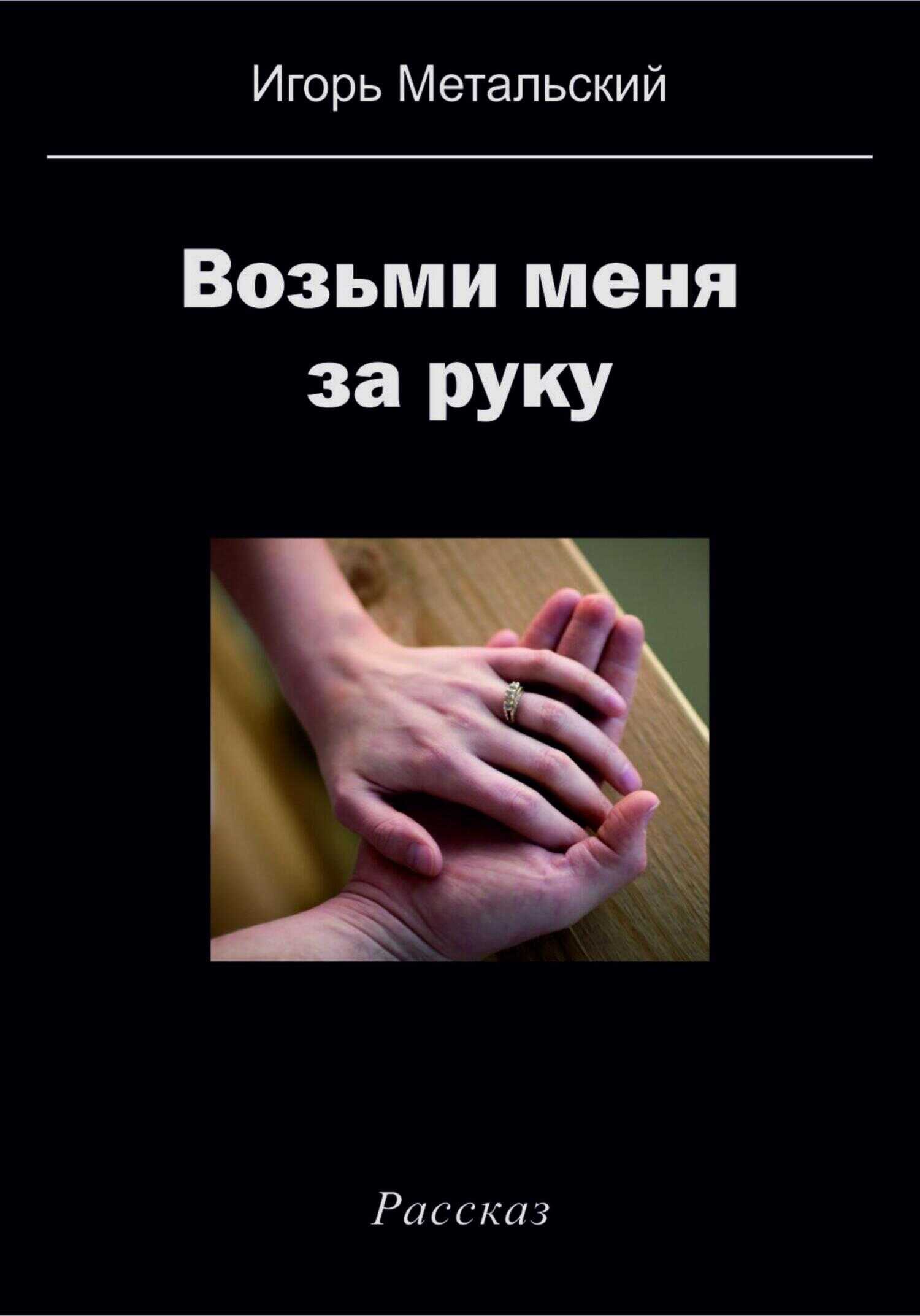 Возьми меня за руку - Игорь Метальский