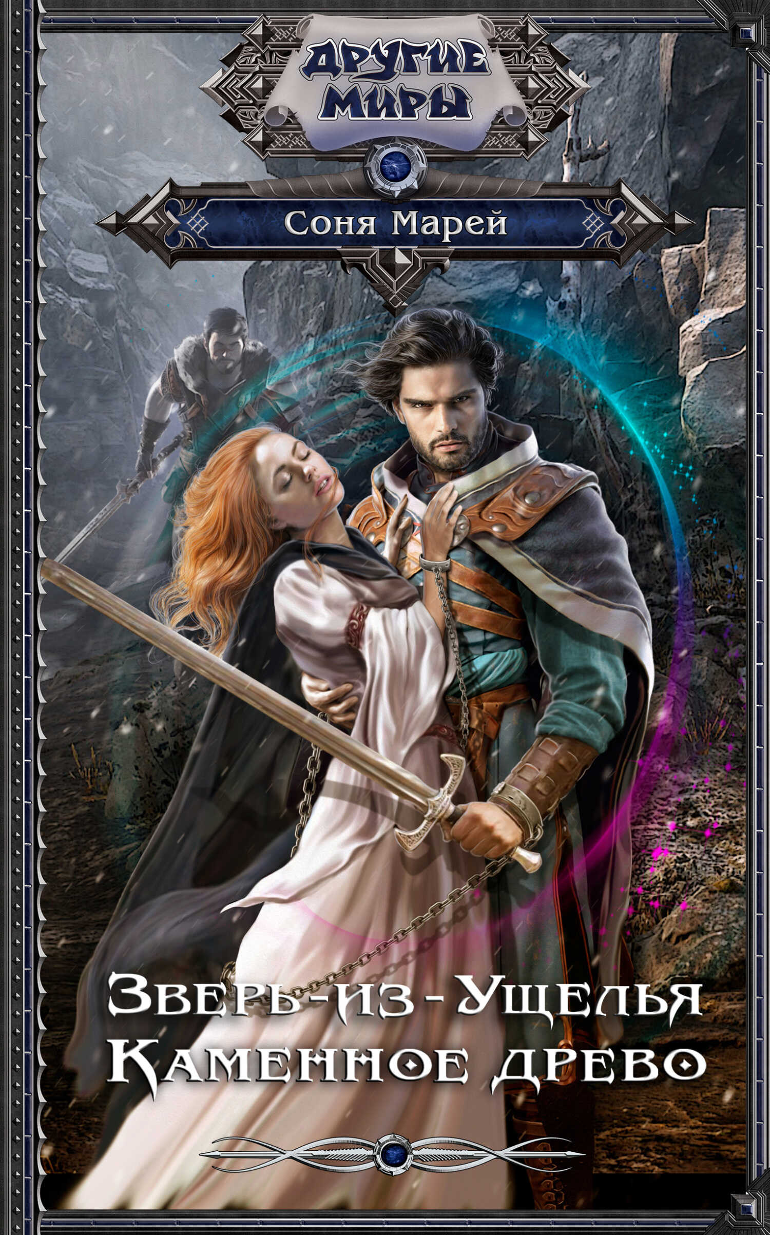Каменное древо - Соня Марей