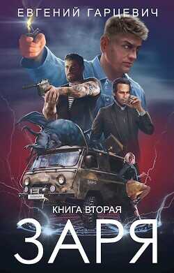 ЧОП "ЗАРЯ". Книга вторая  - Гарцевич Евгений Александрович "jk57"