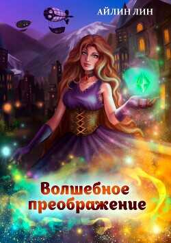Волшебное преображение  - Лин Айлин