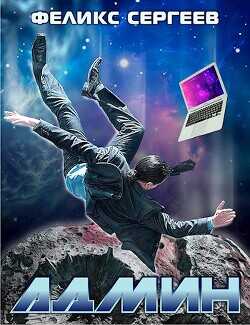 А...н  - Сергеев Феликс