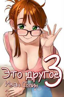 Это другое 3  - Солин Иван
