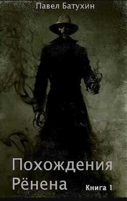 Похождения Рёнена  - Батухин Павел