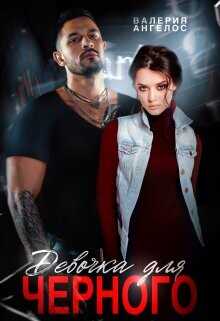 Девочка для Черного  - Ангелос Валерия