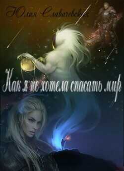 Как я не хотела спасать мир  - Славачевская Юлия